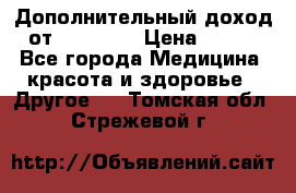 Дополнительный доход от Oriflame › Цена ­ 149 - Все города Медицина, красота и здоровье » Другое   . Томская обл.,Стрежевой г.